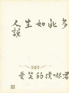 人生如此多娇小说