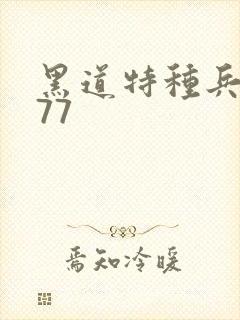 黑道特种兵1677