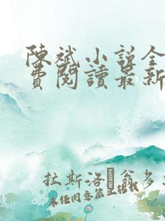 陈斌小说全文免费阅读最新章节