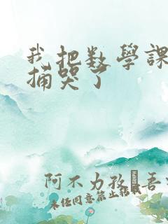 我把数学课代表捅哭了
