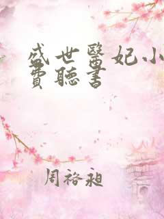 盛世医妃小说免费听书
