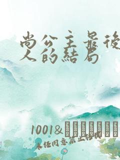 尚公主最后所有人的结局
