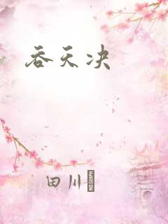 吞天决