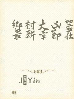 乡村大凶器龙根最新章节在线阅读