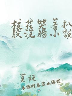 校花哭着扒开屁股浣肠小说