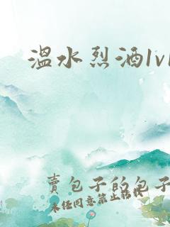 温水烈酒1v1
