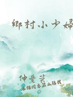 乡村小少妇