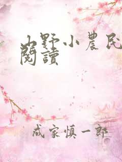 山野小农民小说阅读