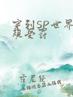 穿到SP世界家规受罚