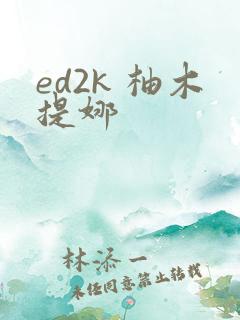 ed2k 柚木提娜