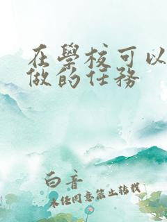 在学校可以让m做的任务