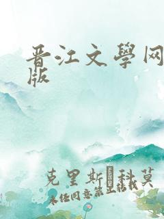 晋江文学网网页版