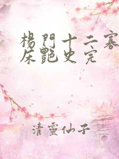 杨门十二寡妇肉床艳史完