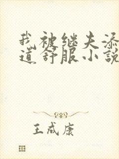 我被继夫添我阳道舒服小说黄