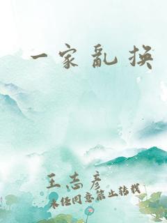 一家 乱 换