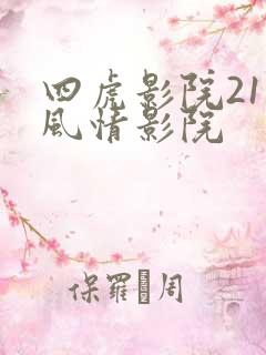 四虎影院211风情影院