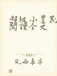 超级小农民免费阅读全文