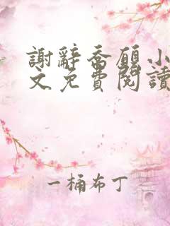 谢辞乔愿小说全文免费阅读无弹窗