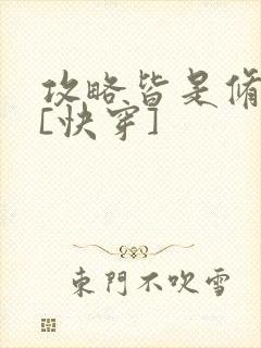 攻略皆是修罗场[快穿]