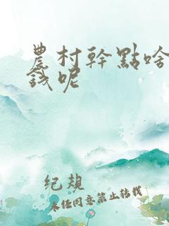农村干点啥能赚钱呢
