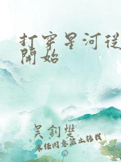 打穿星河从加点开始