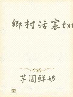 乡村活寡txt