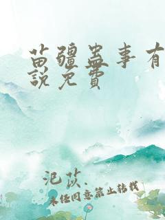 苗疆蛊事有声小说免费