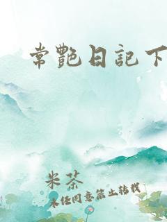 常艳日记下载