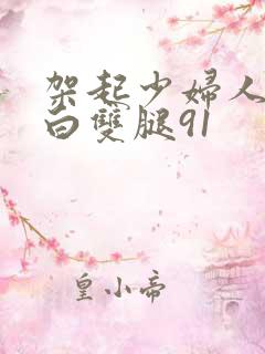 架起少妇人妻雪白双腿91