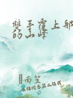 双手覆上那傲然的山峰
