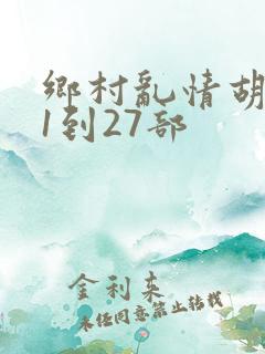 乡村乱情胡秀英1到27部