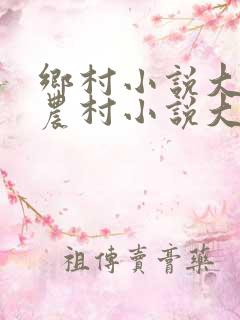乡村小说大全,农村小说大全