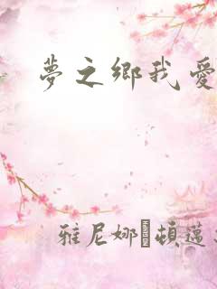 梦之乡我爱你
