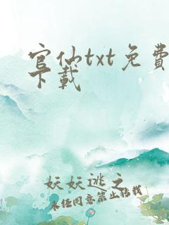 官仙txt免费下载