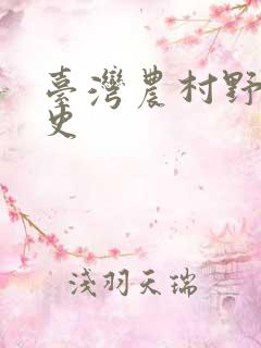 台湾农村野外性史