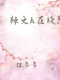 辣文h在线阅读