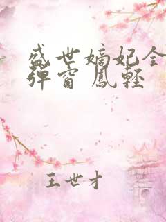 盛世嫡妃全文无弹窗 凤轻