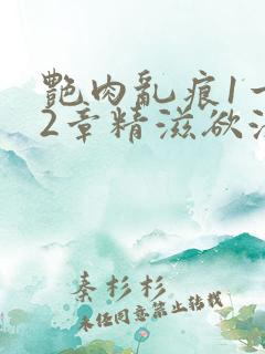 艳肉乱痕1一12章精滋欲液