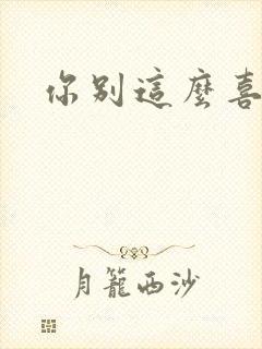 你别这么喜欢我