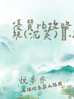 优质rb攻略系统(沉芙) 寀小花