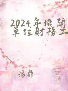 2024年机关单位财务工作总结