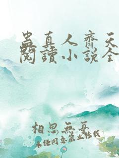 蛊真人齐天在线阅读小说全集免费