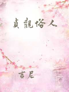 贞观俗人