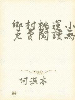 乡村桃运小傻医免费阅读无弹窗