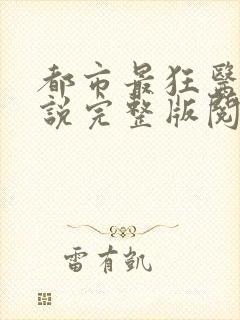 都市最狂医仙小说完整版阅读全文