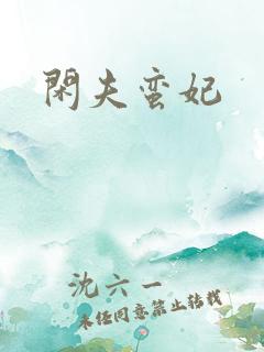 闲夫蛮妃