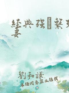 经典强奷系列人妻