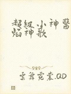 超级小神医 赤焰神歌