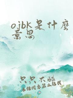 ojbk是什么意思