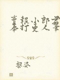 卖报小郎君 大奉打更人笔趣阁